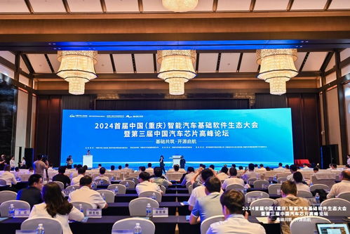 2024首屆中國（重慶）智能汽車基礎軟件生態大會 馭變以新，共建未來