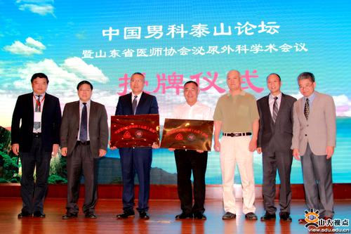 山大二院承辦中國男科泰山論壇暨山東省醫師協會泌尿外科學術會議